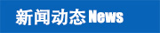 新聞動態